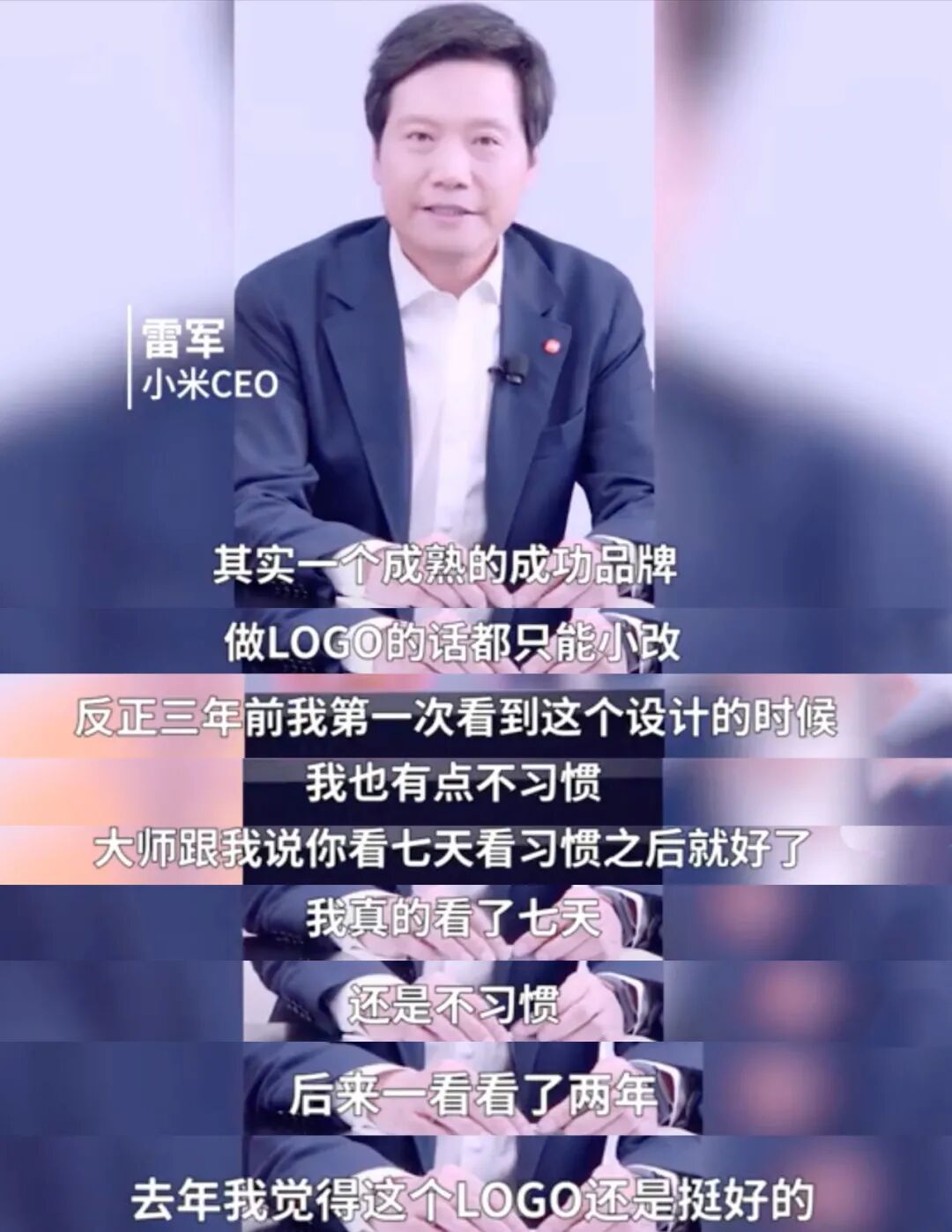 雷军回应小米logo：“大师让我看7天就习惯了”的图4