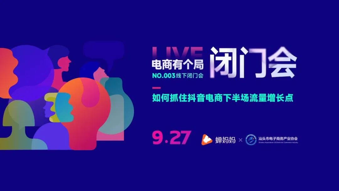 9月27日“电商有个局 · 蝉妈妈闭门会议”，速来报名！