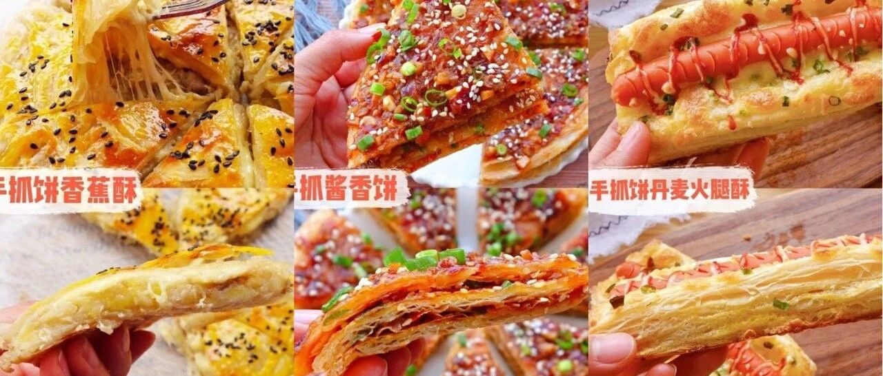 万能手抓饼！3种花样换着吃！5分钟搞定美味早餐！