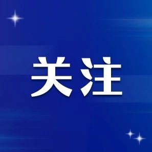 冯巩当选!
