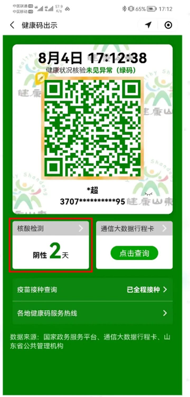 山东健康码实现跨省核酸检测结果互认-智慧宁津