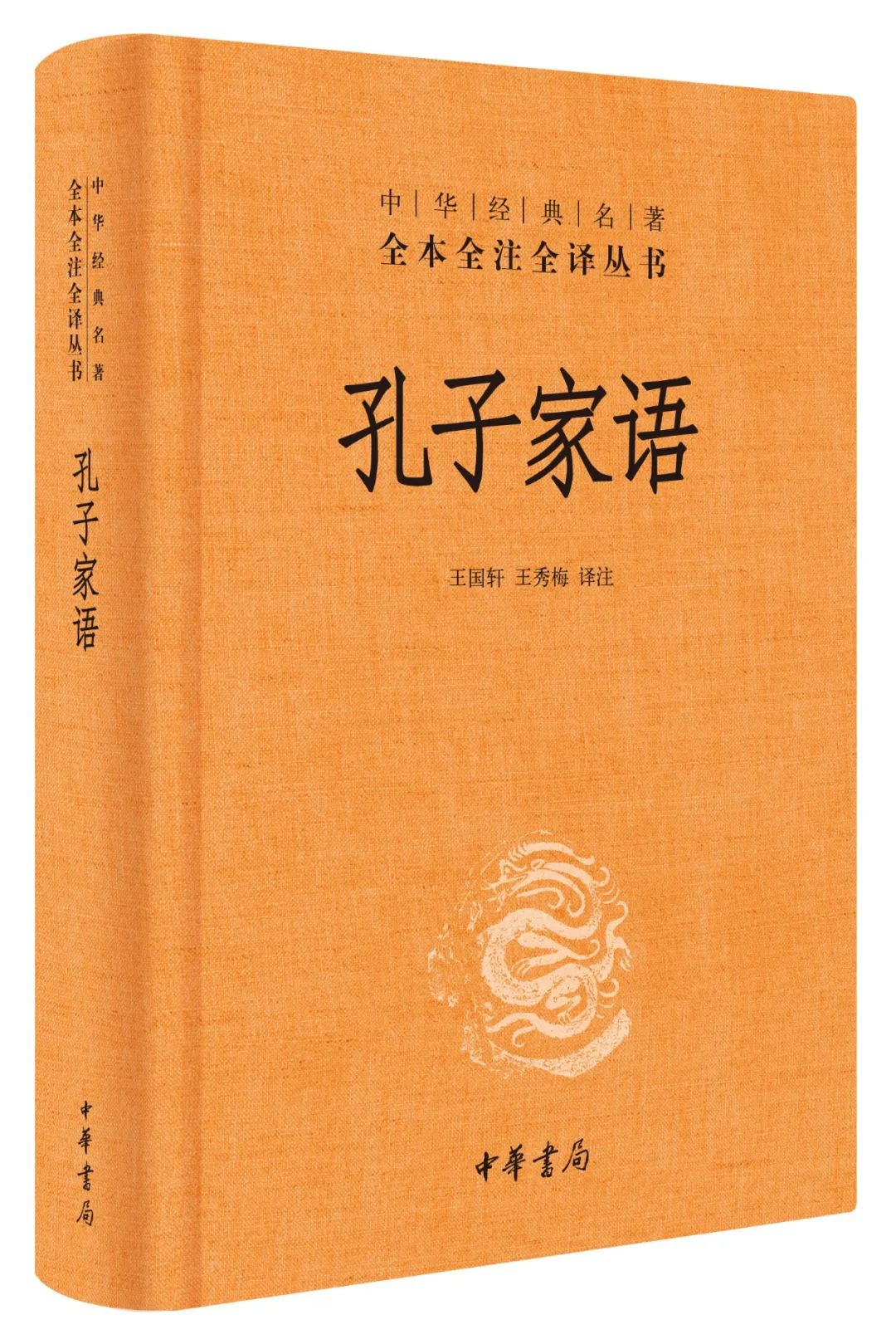 王国轩,王秀梅 译注978-7-101-07761-241.00元孔子研究第一书.