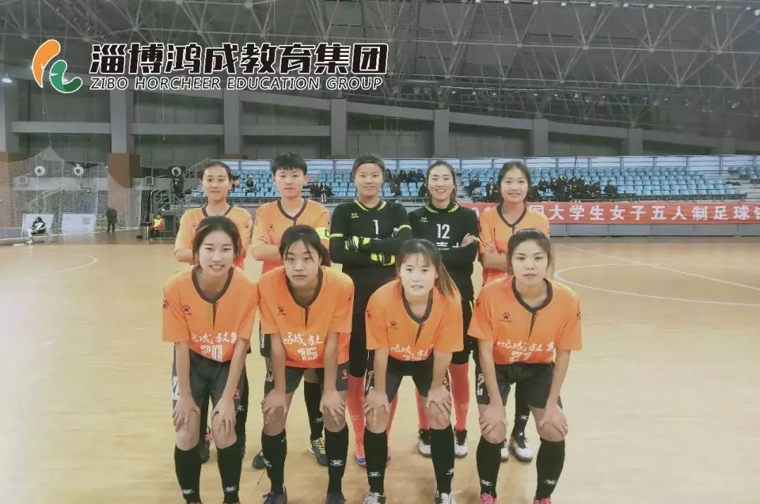 关注淄博足球 鸿成山东理工女子足球队在大学生女子五人制足球锦标赛中斩获佳绩