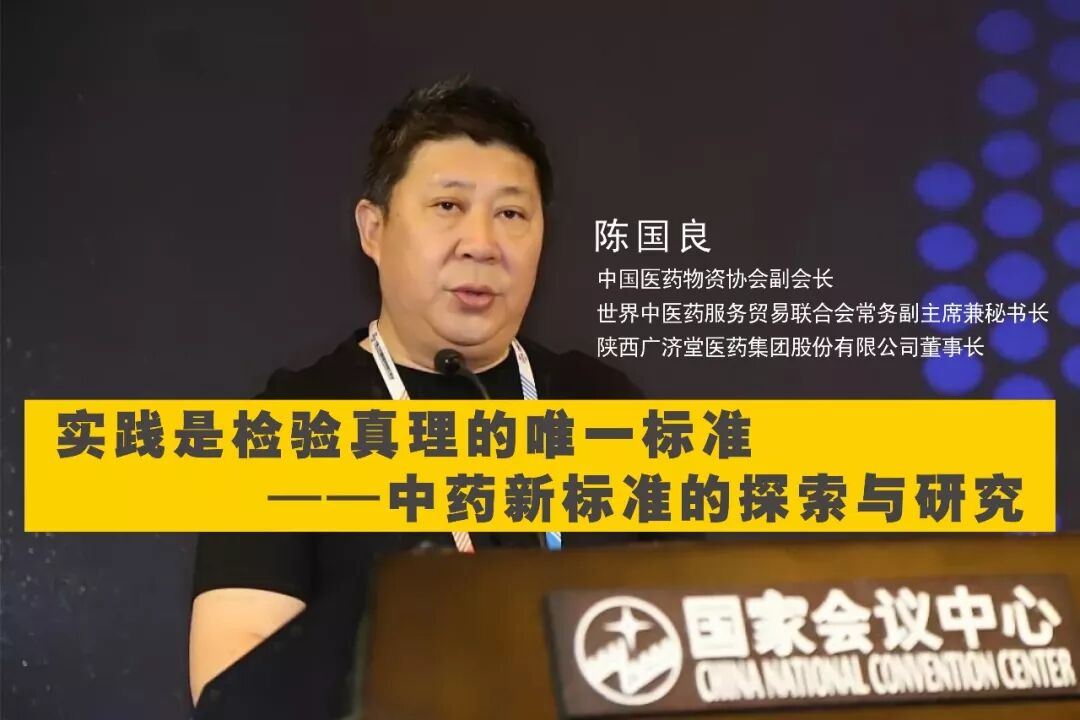 陈国良：实践是检验真理的唯一标准——中药新标准的探索与研究