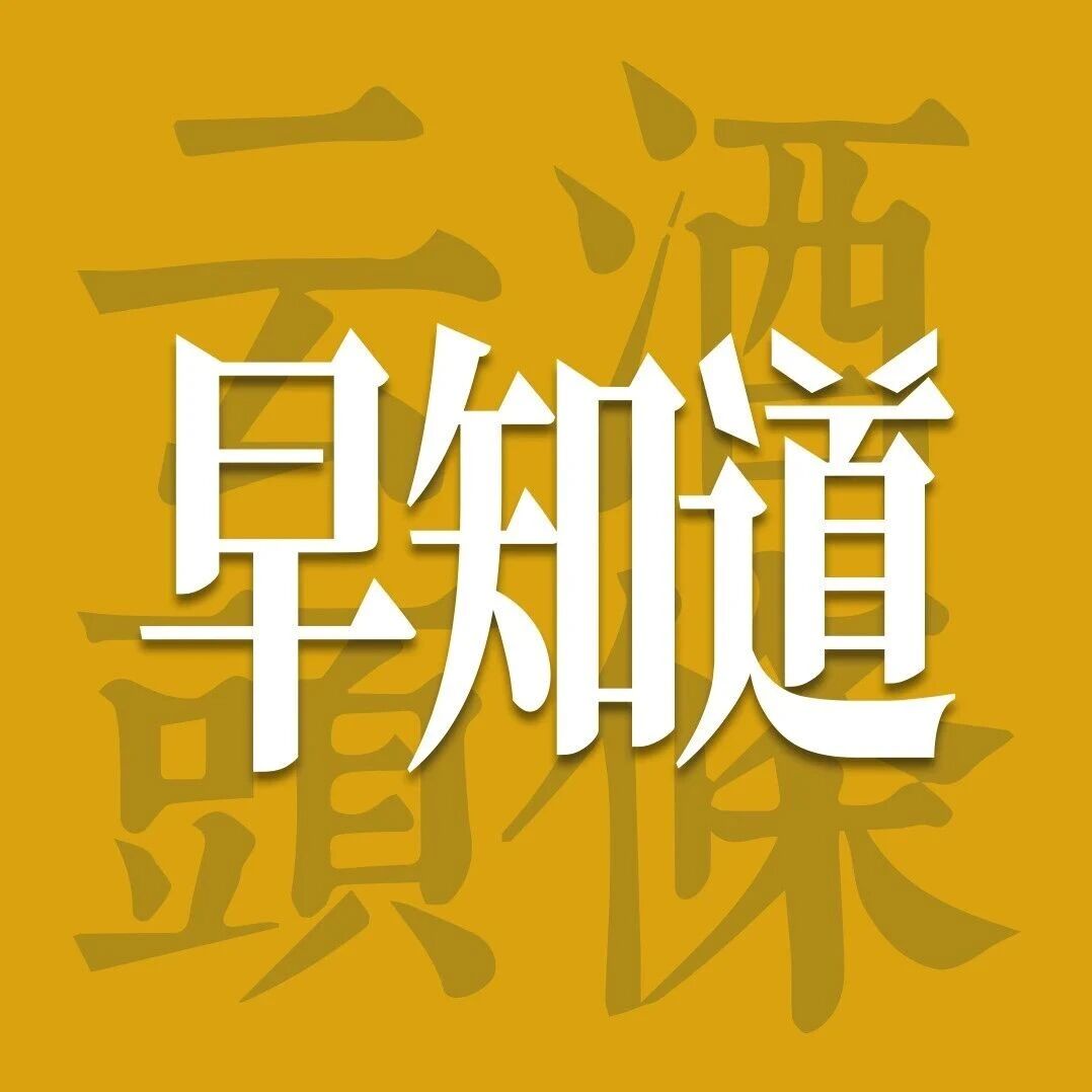 云酒早知道：上半年白/啤/葡产量出炉；山西汾酒人事；50ml小酒布局社区终端