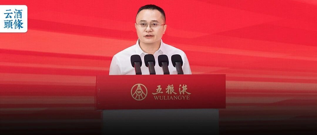 邓敏首次亮相，五粮液以精细管理回答周期之问