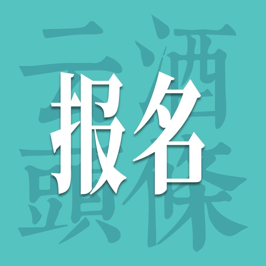 报名倒计时！中国调酒师们，是时候由你们来定义白酒鸡尾酒了｜AIIC2026