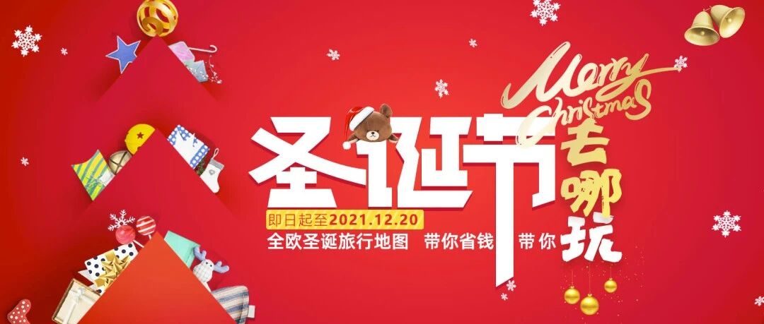 德国生活| 憋坏了吧？带上这份2021圣诞旅行地图，带你省钱带你玩！