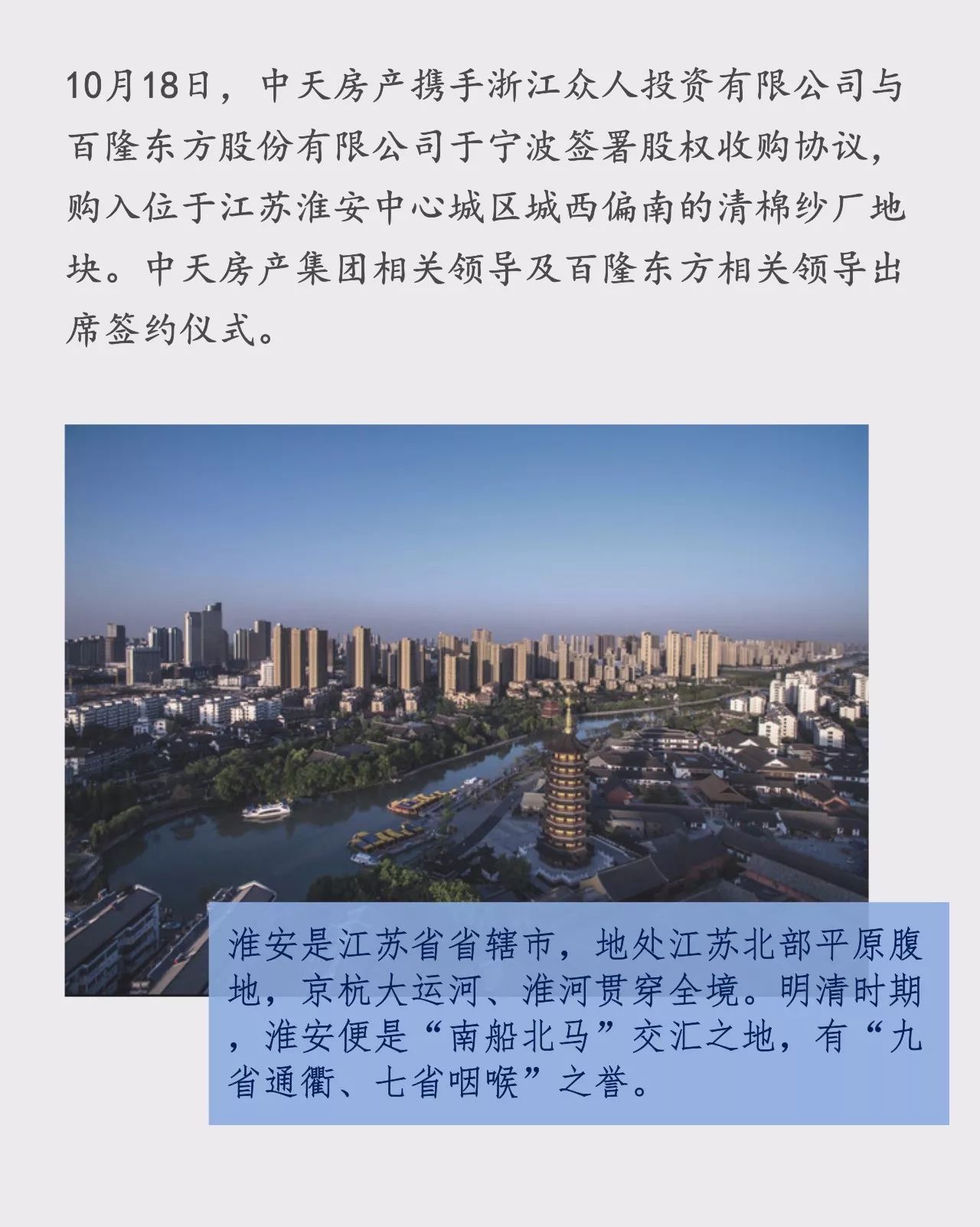 中天房产与百隆东方签署股权收购协议,再入淮安,众筑古城新未来!