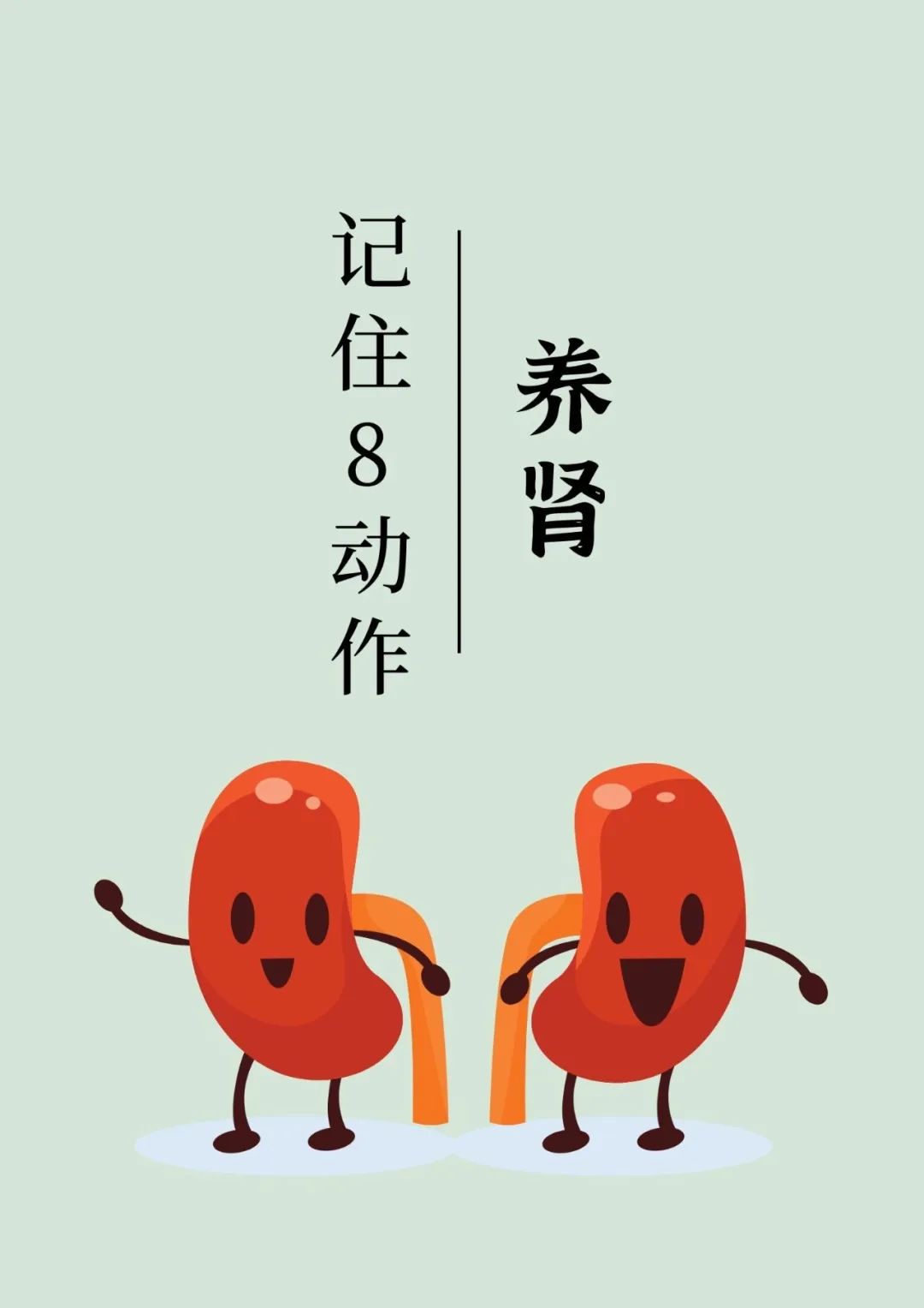 每天必做的强肾动作,简单实用！8个小动作养出一颗好肾