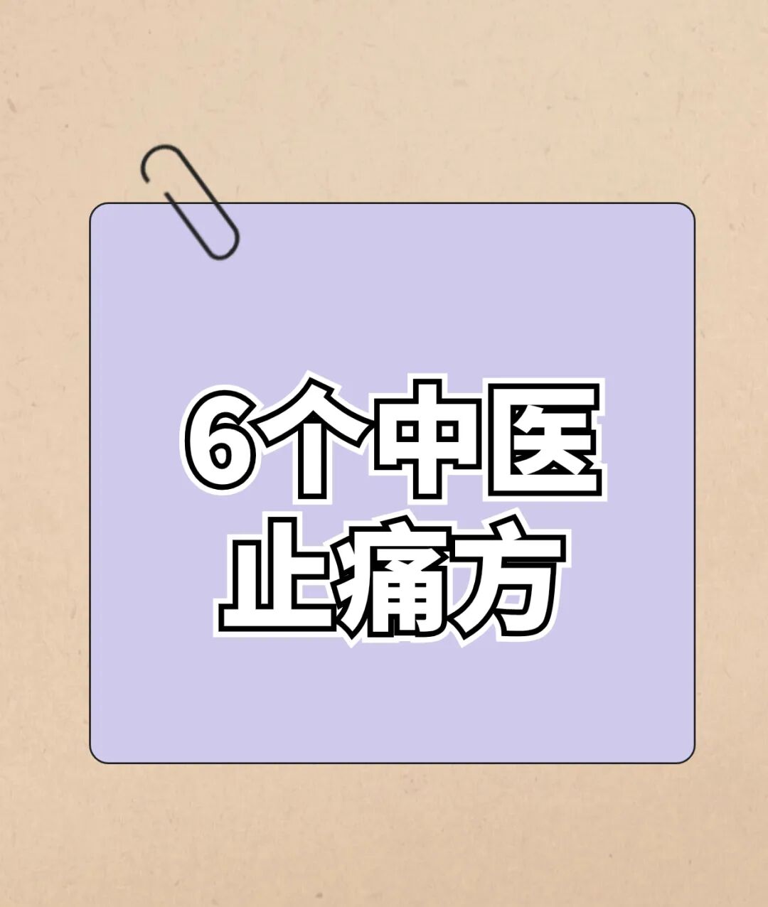 不打针不吃药，中医教您几招，应付各种疼痛！