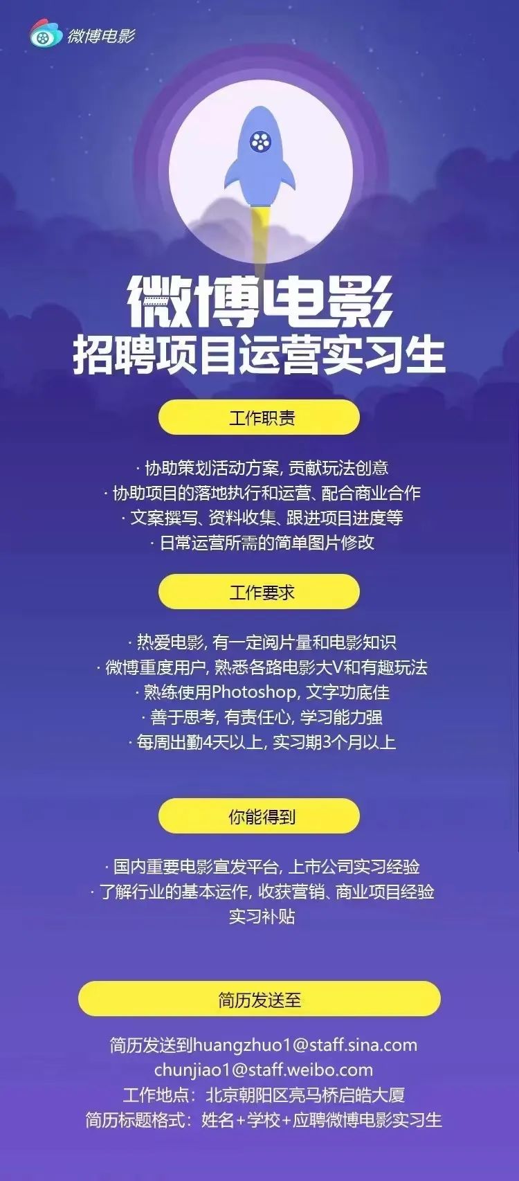 微博电影招聘项目运营实习生！【实习+北京】