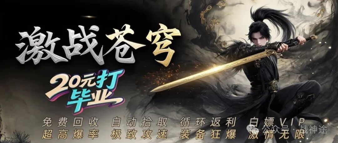 新版预告 | 《激战苍穹》20元毕业！充值免费领，赞助免费拿，福利送不停！-战神途