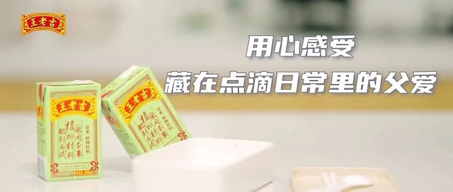 绿盒王老吉，在父亲节“爸气示爱”！