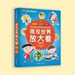 这是谁的宝宝？这是谁的腿？ 带孩子探索神奇的微观世界