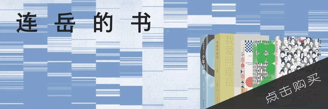 连岳 自由微信 Freewechat