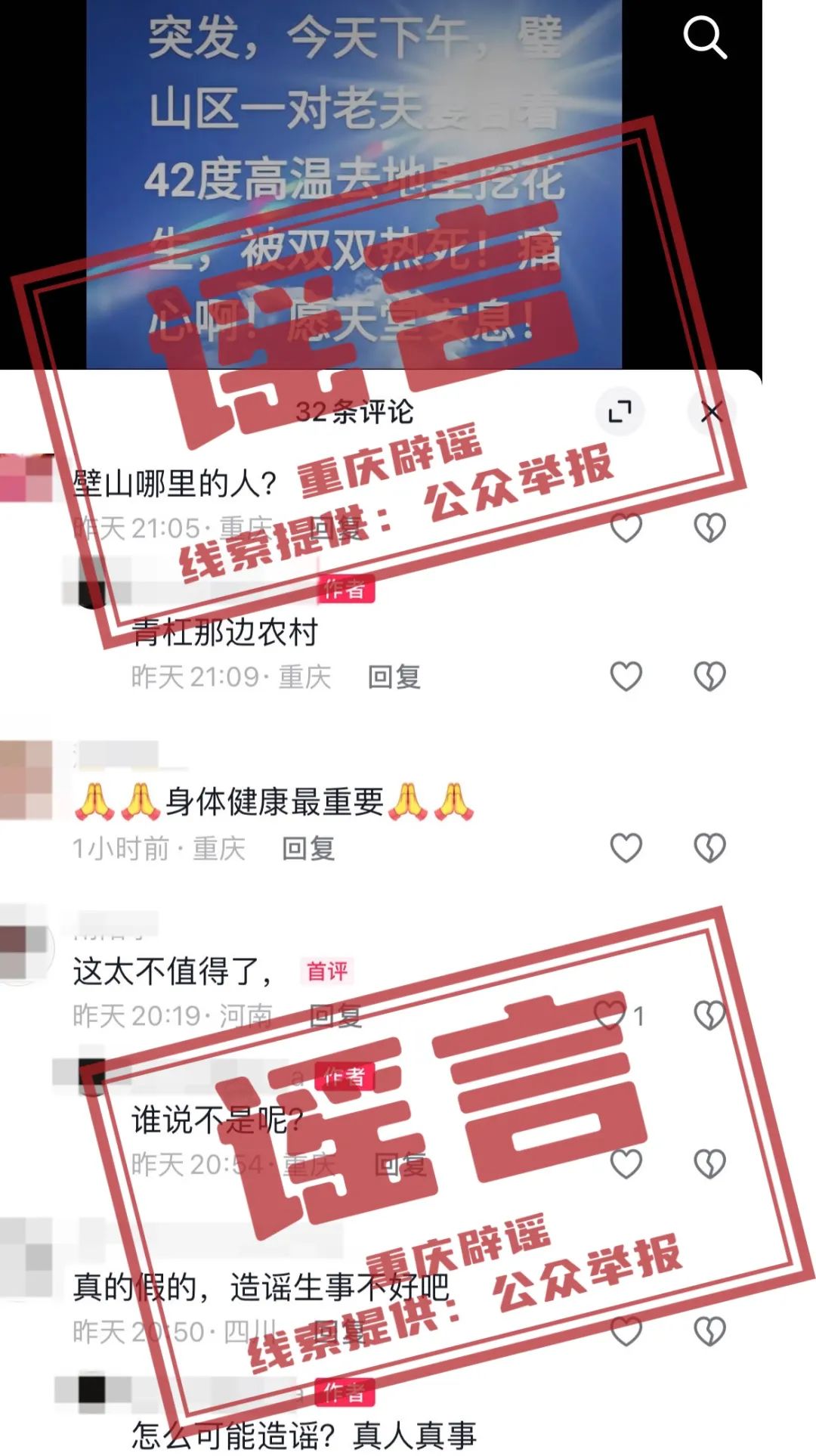 【重庆辟谣】网传“璧山有人高温天气挖花生被热死”？系谣言！