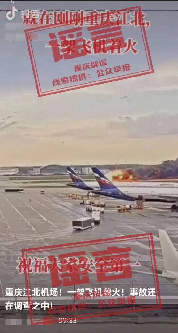 【重庆辟谣】网传“重庆江北机场一架飞机着火”？真相是……
