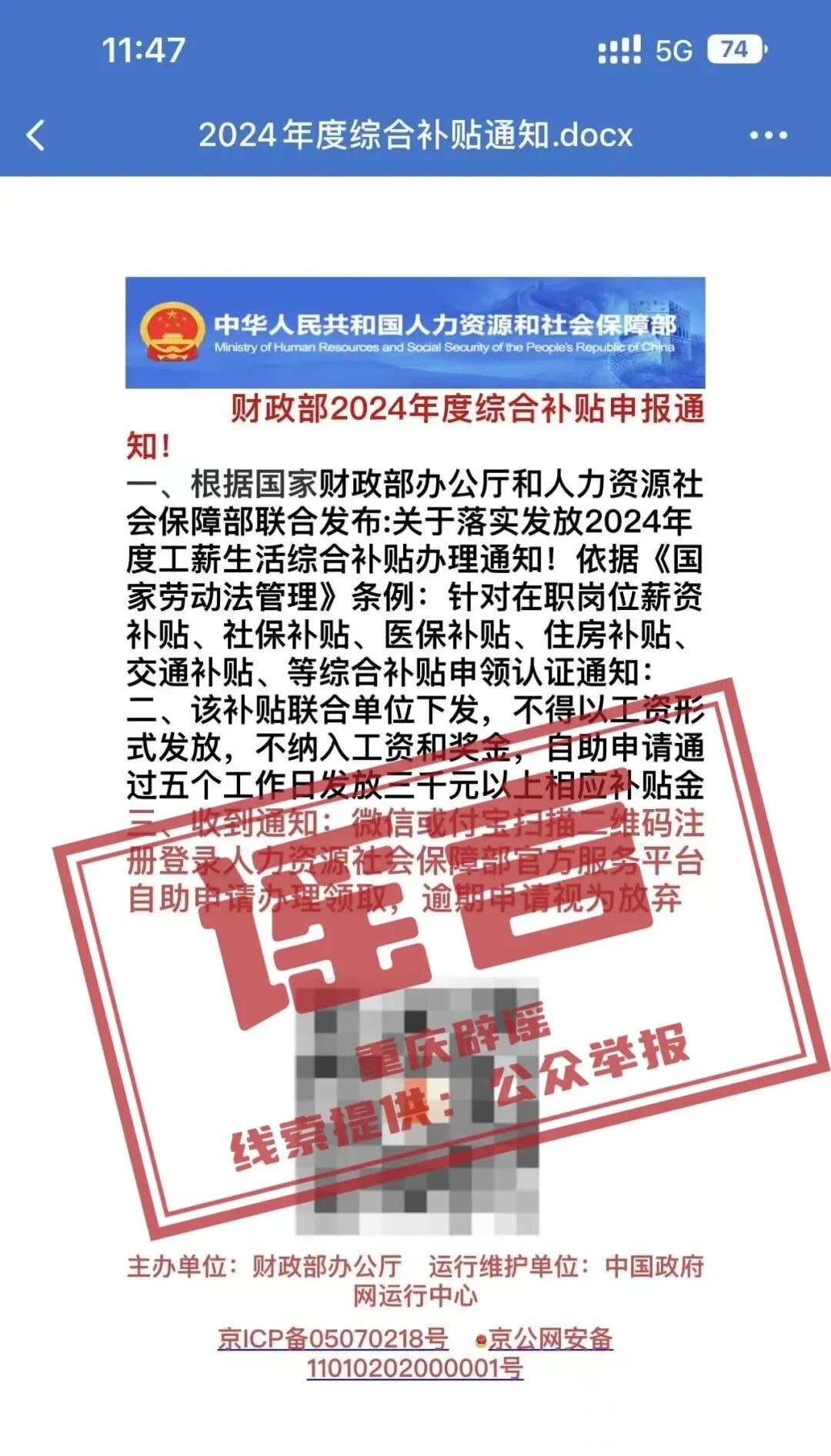 【重庆辟谣】扫码可领“财政部2024年度综合补贴3000元”？小心有诈！