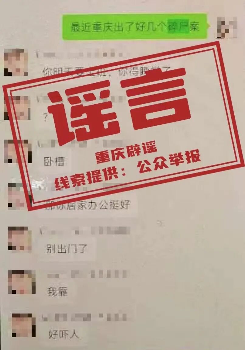 巴南一网民编造散布"碎尸案"谣言被处罚