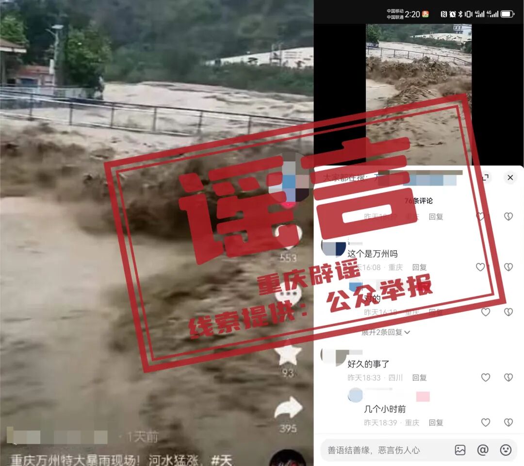【重庆辟谣】网传“万州特大暴雨河水猛涨”？谣言！