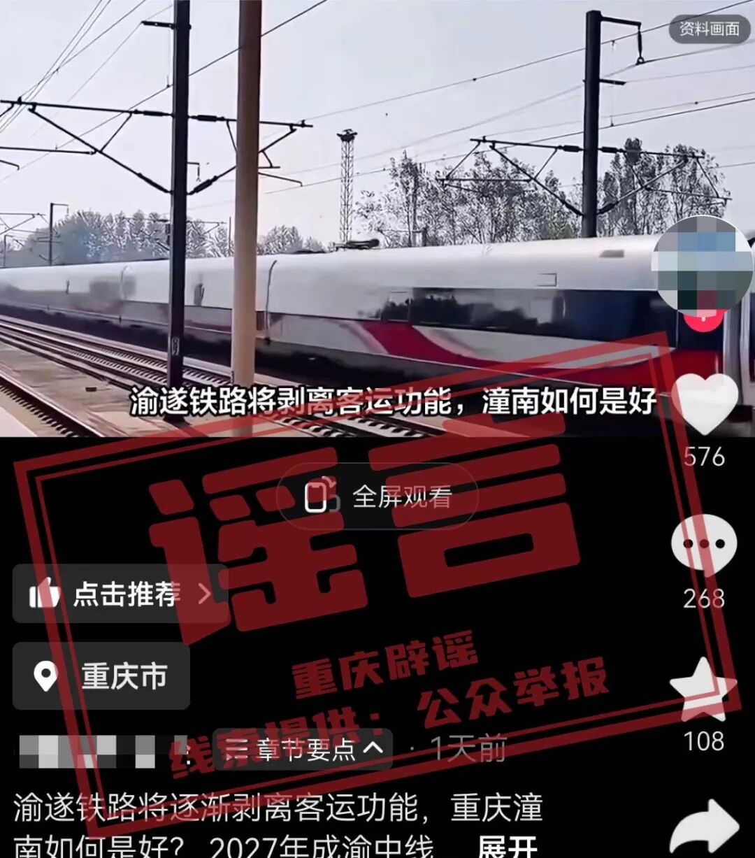 【重庆辟谣】网传“渝遂铁路通车后将剥离潼南客运功能”系谣言！