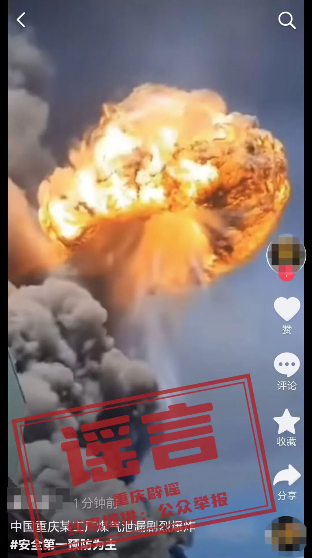 【重庆辟谣】网传“重庆某工厂煤气泄露引发剧烈爆炸”？系谣言！