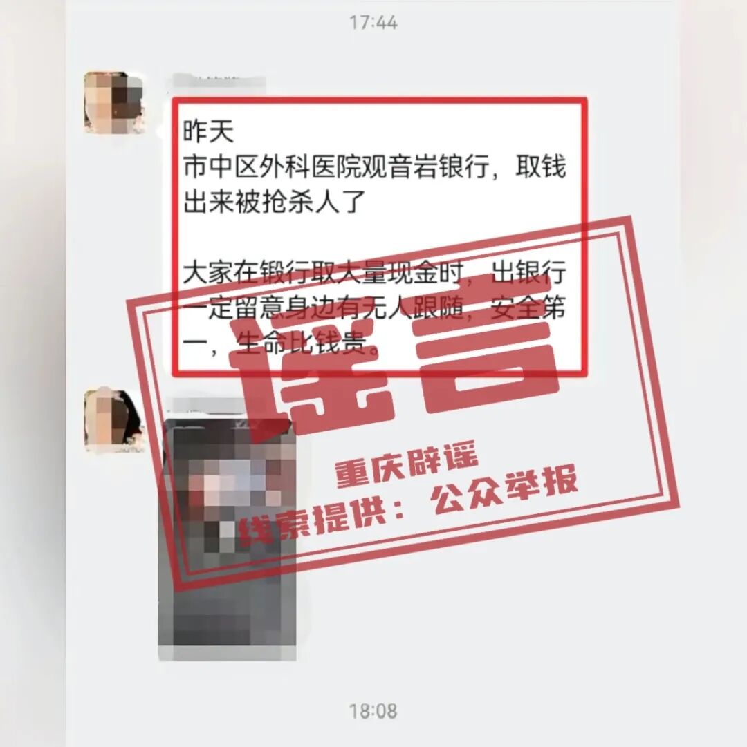 渝中一储户被抢杀？谣言！
