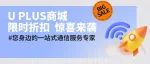 中国联通U PLUS商城
限时折扣优惠，惊喜不断！