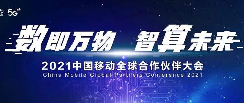 直击2021中国移动全球合作伙伴大会，勾绘智算新版图，共启数智新未来