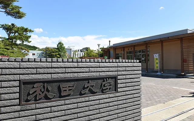 留学 日本名校之秋田大学 小春日本 微信公众号文章阅读 Wemp