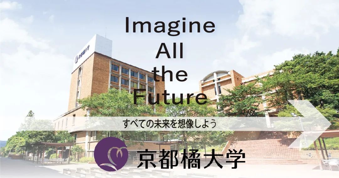 留学 日本名校之京都橘大学 小春日本 微信公众号文章阅读 Wemp