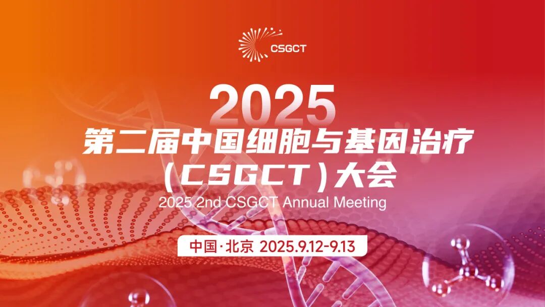 相約北京丨艾貝泰誠邀您參加2025第二屆中國細(xì)胞與基因治療（CSGCT）大會(huì)