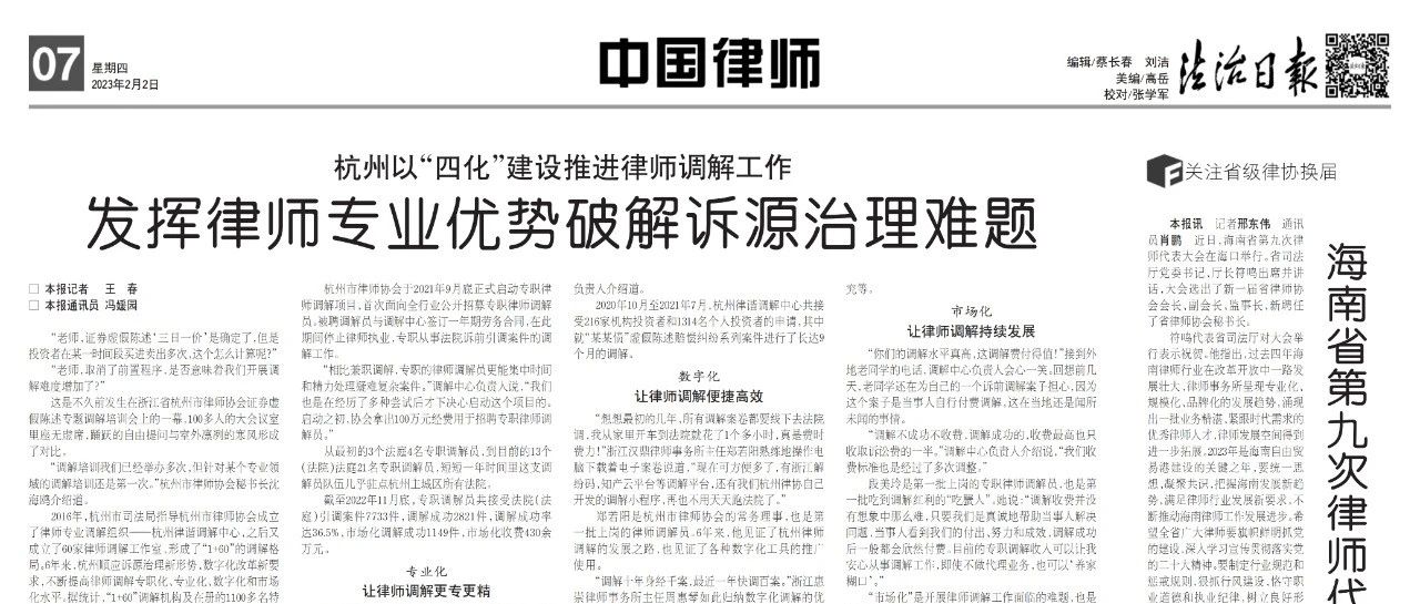 网络舆情热点 - 《法治日报》专题报道：杭州以“四化”建设推进律师调解工作