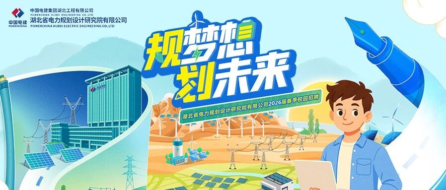 湖北电规院26届春招