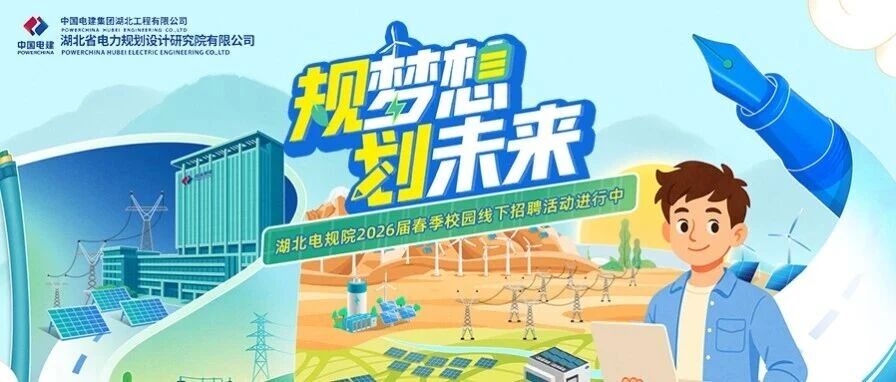 中国电建集团湖北工程有限公司，湖北省电力规划设计研究院有限公司2026届实习