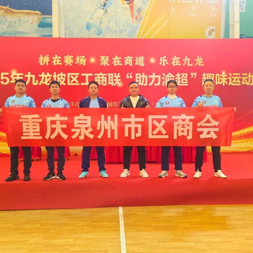 重庆泉州市区商会