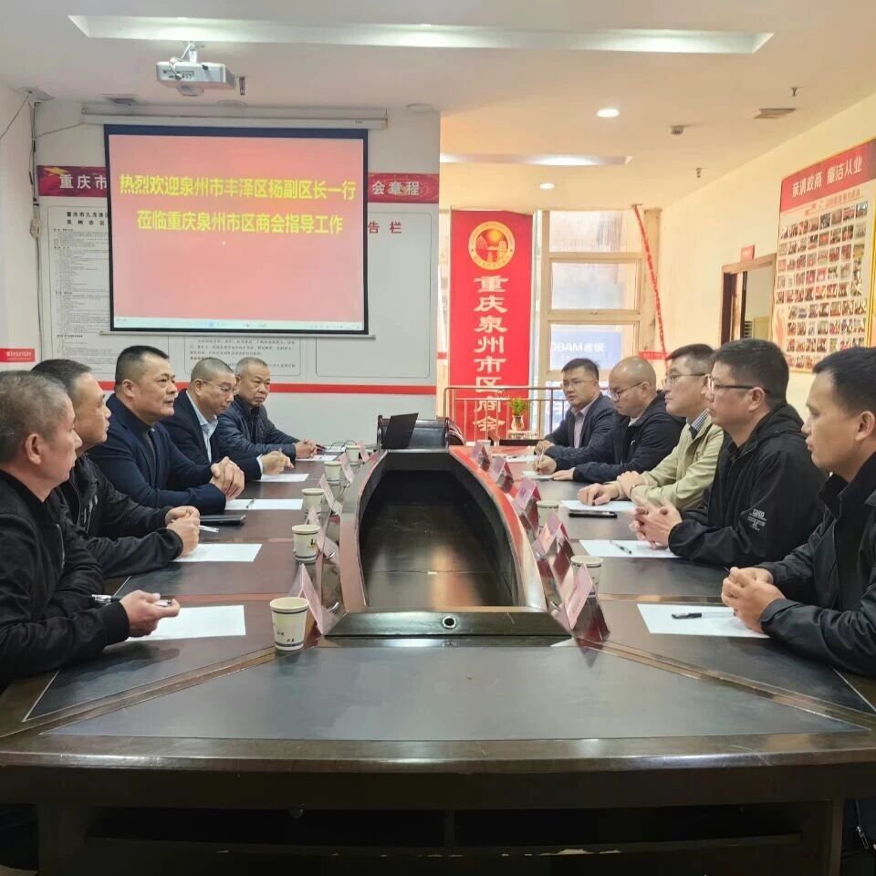 重庆泉州市区商会