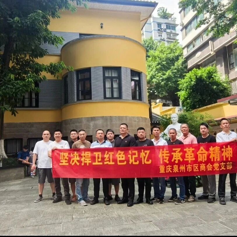 重庆泉州市区商会