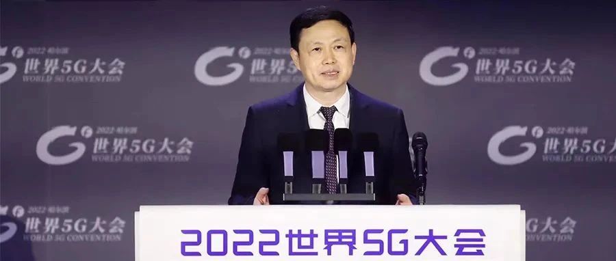 中国移动董事长杨杰出席2022世界5G大会开幕式并在主论坛作主旨演讲