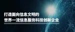 中国移动党组书记、董事长杨杰在《清华管理评论》发表署名文章：打造面向信息文明的世界一流信息服务科技创新企业