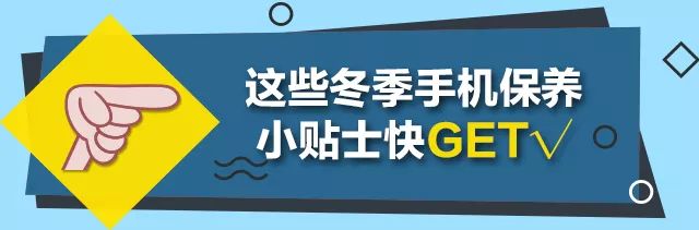 冬天這樣做，你的手機會更「耐用」！ 科技 第6張