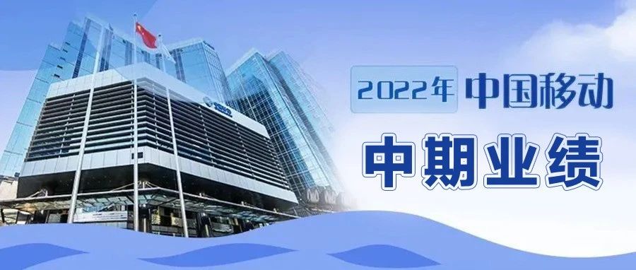 中国移动公布2022年中期业绩