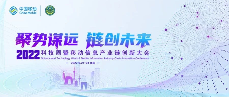 聚势谋远 链创未来 | 中国移动召开“2022科技周暨移动信息产业链创新大会”