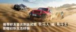 Jeeper推荐亲友试驾即享初秋好礼