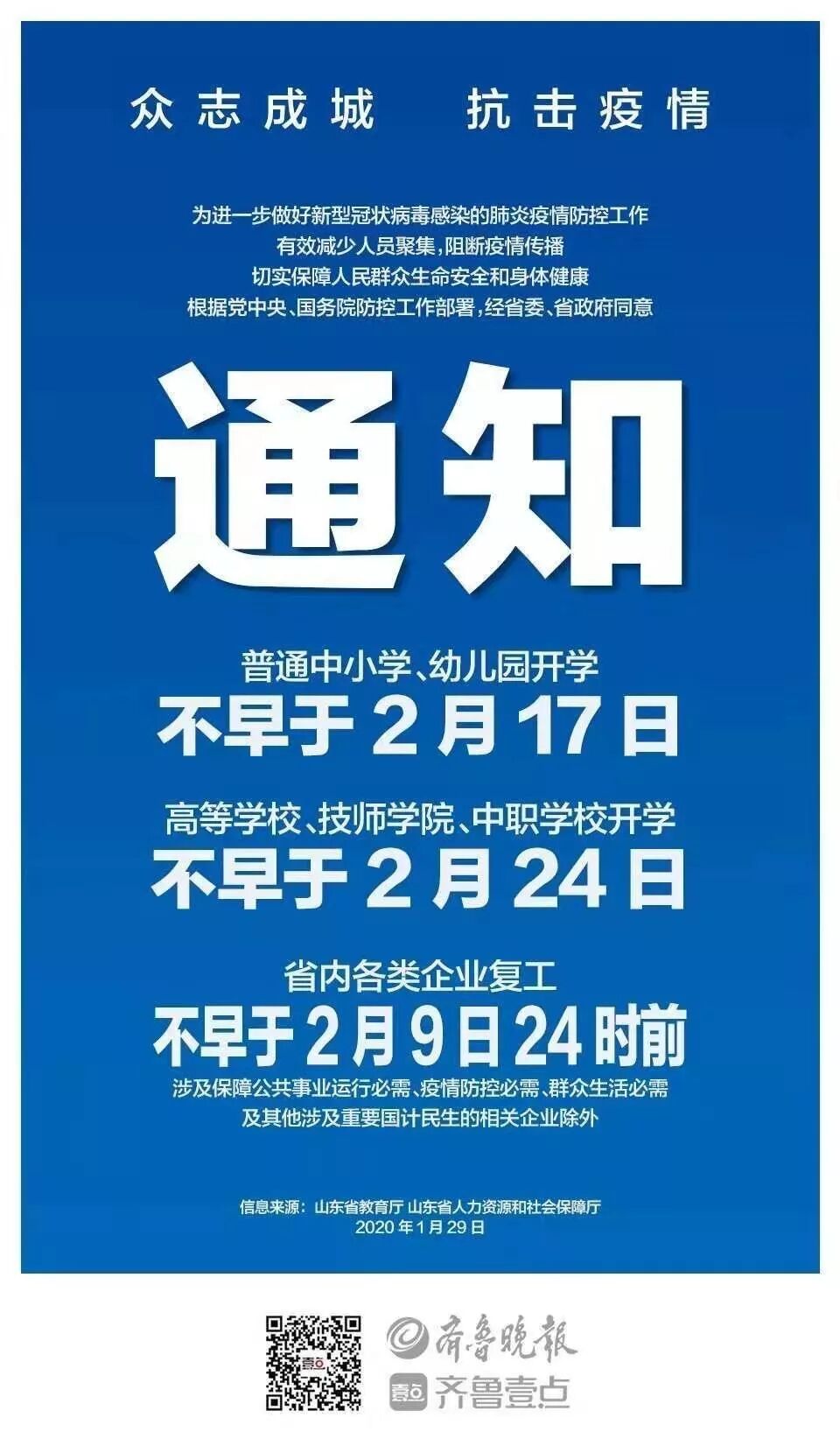 推迟开学复工 德州中小学幼儿园不早于2月17日 正月廿四 企业复工