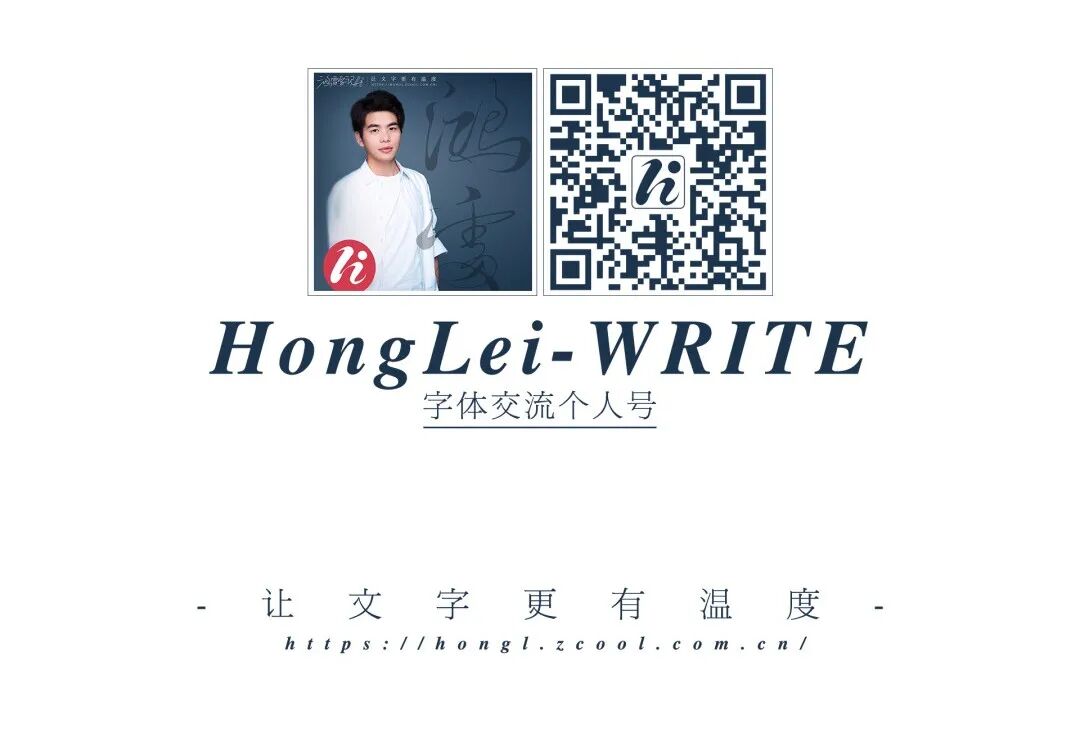 关于这套鸿雷拙书简体被我遗弃，又被我从回收站里捡回来的字体｜再丑也有用武之地（免费商用）