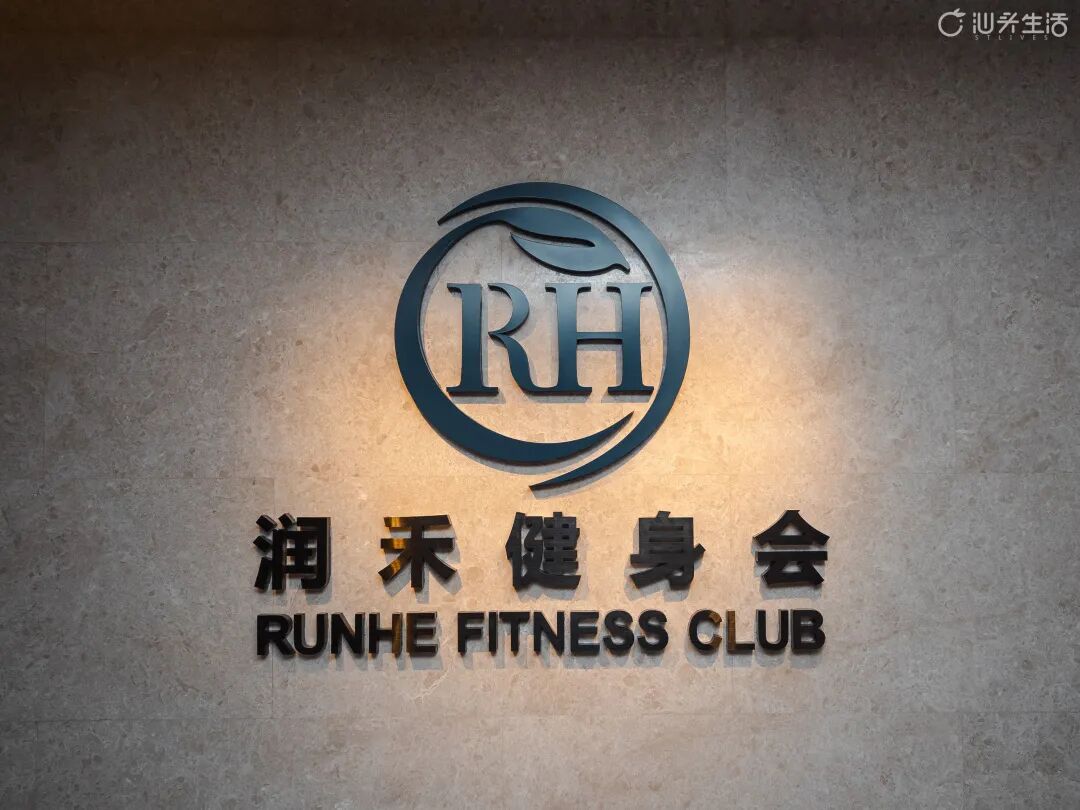 潤禾健身會鉑金運動會館_汕頭健身培訓_汕頭國際大酒店潤禾健身會