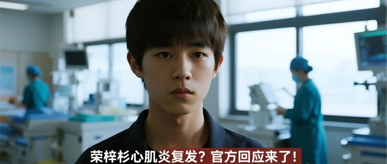荣梓杉心肌炎复发?官方回应来了!16岁住进ICU抢救半月,如今他怎样了?