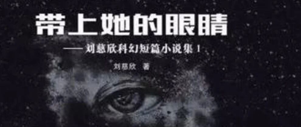 【青春语文·孔侠专栏】《带上她的眼睛》：我为她写诗